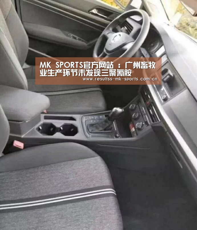 MK SPORTS官方网站 :广州畜牧业生产环节未发现三聚氰胺(图2) MK体育
