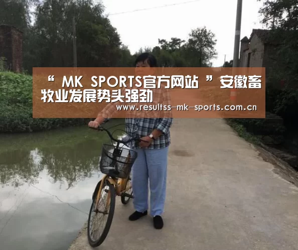 “ MK SPORTS官方网站 ”安徽畜牧业发展势头强劲(图2) 首页入口