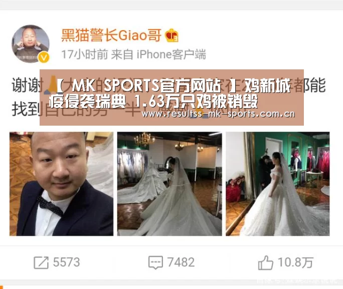 【 MK SPORTS官方网站 】鸡新城疫侵袭瑞典 1.63万只鸡被销毁(图1) MK体育