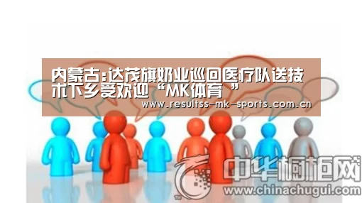 内蒙古:达茂旗奶业巡回医疗队送技术下乡受欢迎“MK体育 ”(图2) MK SPORTS官方网站