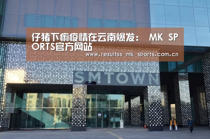 MK体育 
