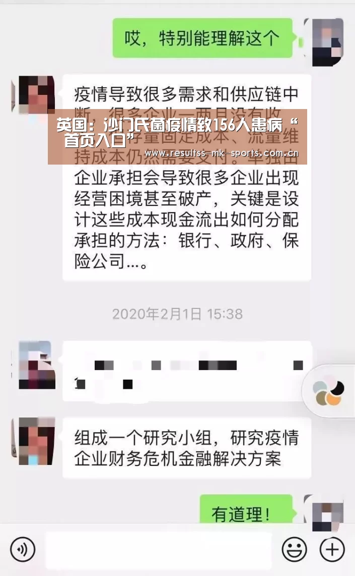 英国:沙门氏菌疫情致156人患病“ 首页入口”(图3) MK体育